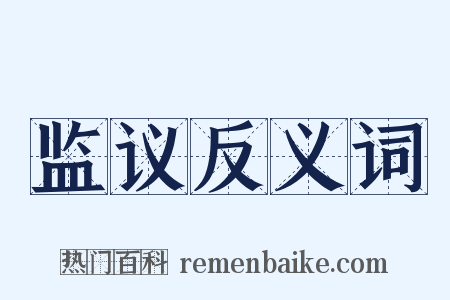 监议反义词是什么意思的图片